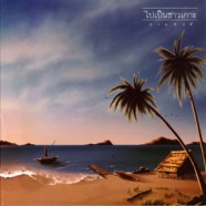 ปานศักดิ์ รังสิพราหมณกุล - ไปเป็นชาวเกาะ (Remaster 2024)-WEB